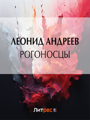 cover image of Рогоносцы